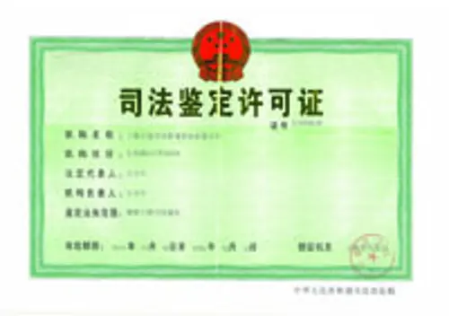 司法鉴定许可证