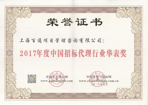 2017年度中国招标代理行业华表奖