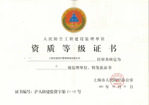 人民防空工程建设监理乙级资格证书