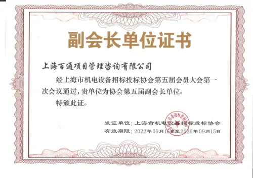 上海市机电设备招标投标协会会员证书