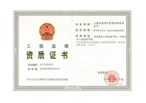 工程监理企业甲级资质证书