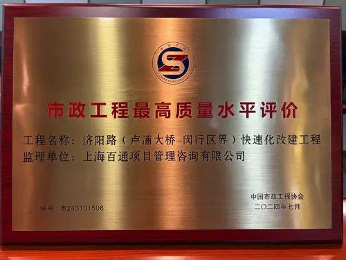 市政工程最高质量水平评价-济阳路（卢浦大桥-闵行区界）快速化改建工程