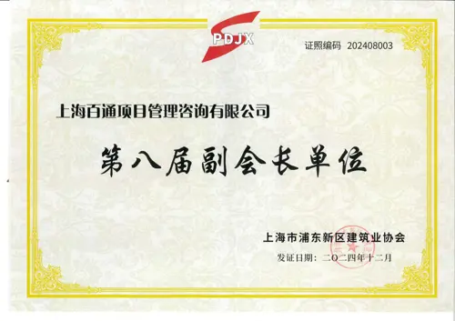 上海市浦东新区建筑业协会第八届副会长单位